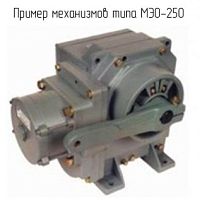 МЭО-250